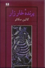 parande kharzar